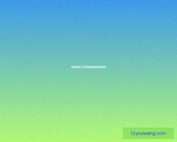 原神新手必备40抽礼包码领取攻略和详细步骤解析