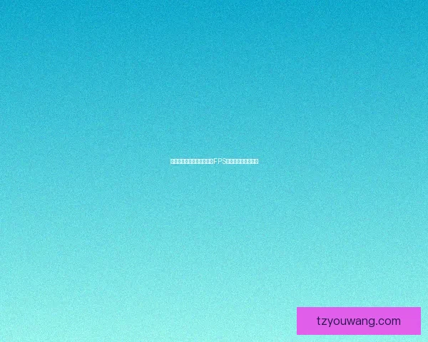 如何提高英雄联盟游戏中的FPS表现并解决卡顿问题