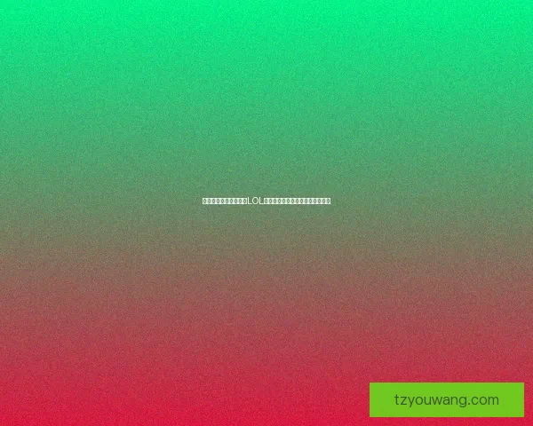 挖掘机重装上阵：探索LOL中最具破坏力的铁甲战士英雄角色